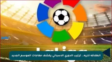 انطلاقة نارية.. ترتيب الدوري الإسباني يكشف مفاجآت الموسم الجديد